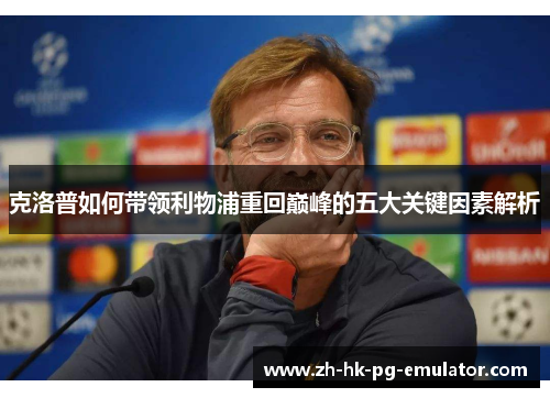 克洛普如何带领利物浦重回巅峰的五大关键因素解析