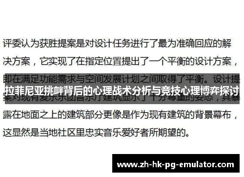 拉菲尼亚挑衅背后的心理战术分析与竞技心理博弈探讨