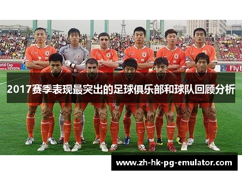 2017赛季表现最突出的足球俱乐部和球队回顾分析