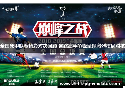 全国象甲联赛精彩对决回顾 各路高手争锋呈现激烈棋局对抗