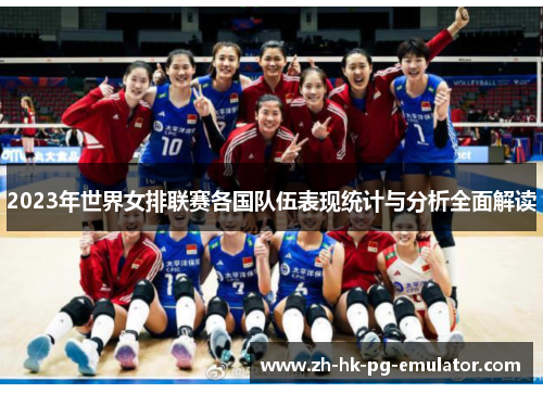 2023年世界女排联赛各国队伍表现统计与分析全面解读