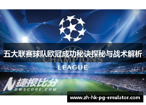五大联赛球队欧冠成功秘诀探秘与战术解析