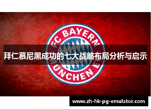 拜仁慕尼黑成功的七大战略布局分析与启示