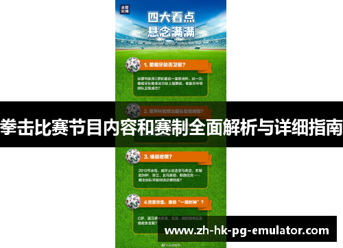 拳击比赛节目内容和赛制全面解析与详细指南
