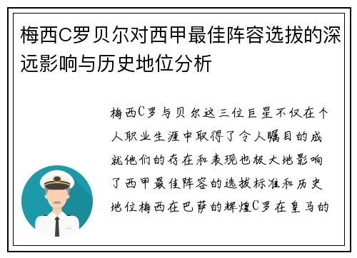 梅西C罗贝尔对西甲最佳阵容选拔的深远影响与历史地位分析