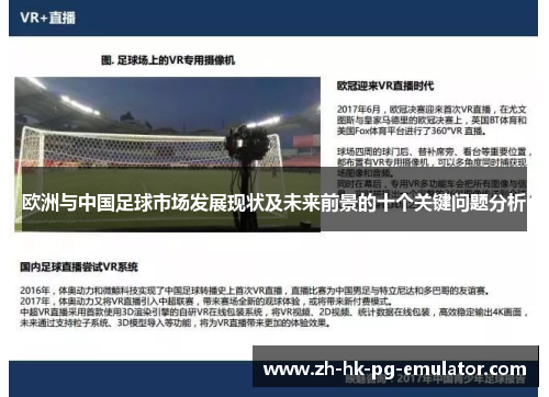 欧洲与中国足球市场发展现状及未来前景的十个关键问题分析
