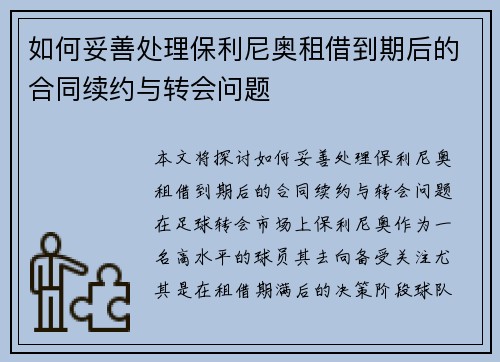 如何妥善处理保利尼奥租借到期后的合同续约与转会问题