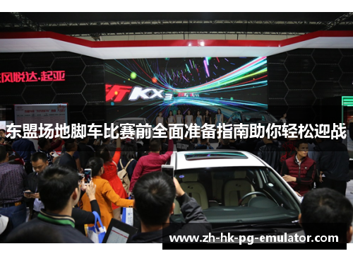 东盟场地脚车比赛前全面准备指南助你轻松迎战