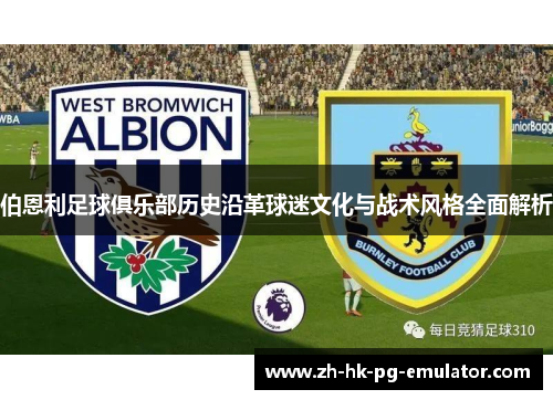 伯恩利足球俱乐部历史沿革球迷文化与战术风格全面解析