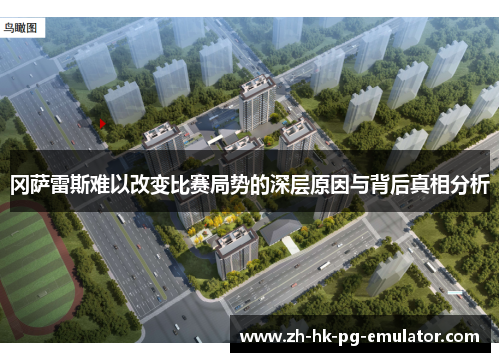 冈萨雷斯难以改变比赛局势的深层原因与背后真相分析