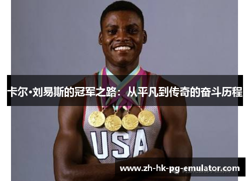 卡尔·刘易斯的冠军之路：从平凡到传奇的奋斗历程