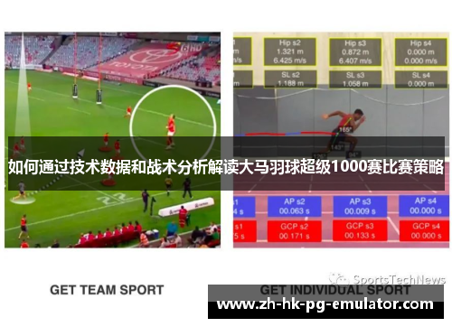 如何通过技术数据和战术分析解读大马羽球超级1000赛比赛策略