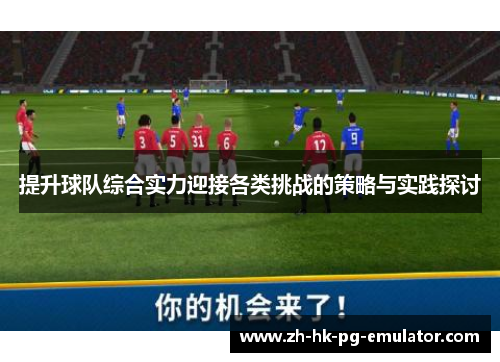 提升球队综合实力迎接各类挑战的策略与实践探讨