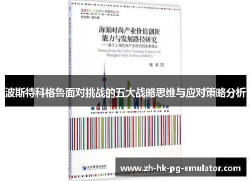 波斯特科格鲁面对挑战的五大战略思维与应对策略分析