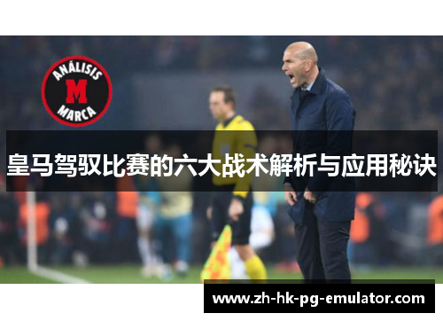 皇马驾驭比赛的六大战术解析与应用秘诀