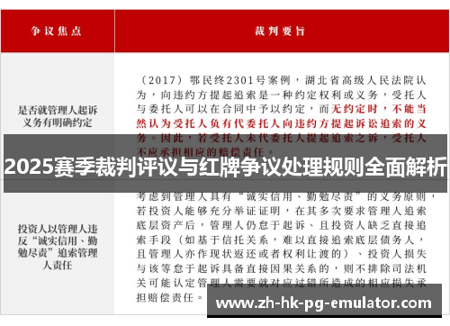 2025赛季裁判评议与红牌争议处理规则全面解析