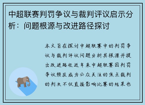 中超联赛判罚争议与裁判评议启示分析：问题根源与改进路径探讨