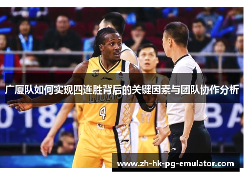 广厦队如何实现四连胜背后的关键因素与团队协作分析