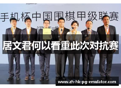 居文君何以看重此次对抗赛