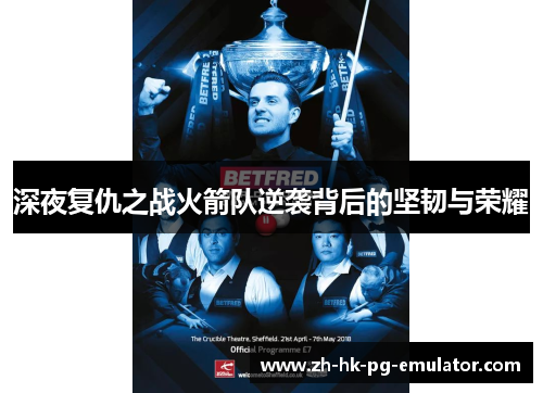 深夜复仇之战火箭队逆袭背后的坚韧与荣耀