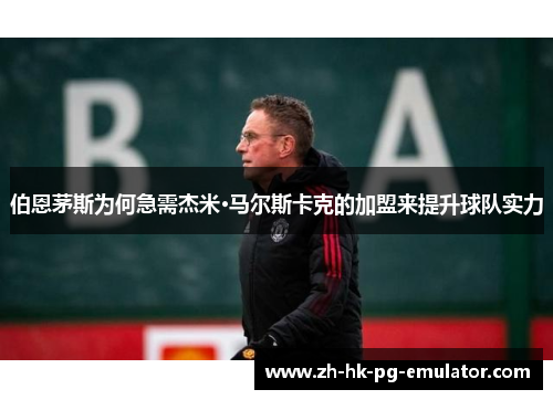 伯恩茅斯为何急需杰米·马尔斯卡克的加盟来提升球队实力
