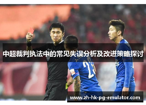 中超裁判执法中的常见失误分析及改进策略探讨