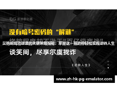 吴艳妮成功逆袭的关键策略揭秘：掌握这一招助你轻松实现逆转人生