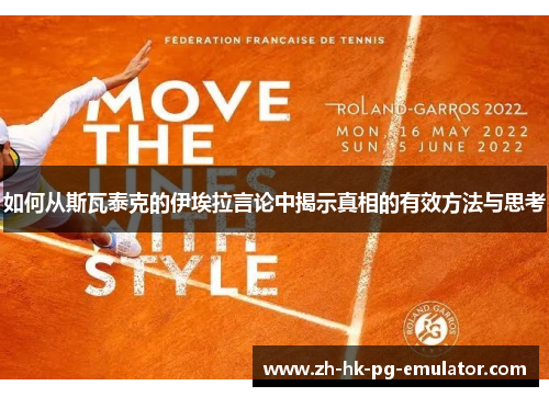 如何从斯瓦泰克的伊埃拉言论中揭示真相的有效方法与思考