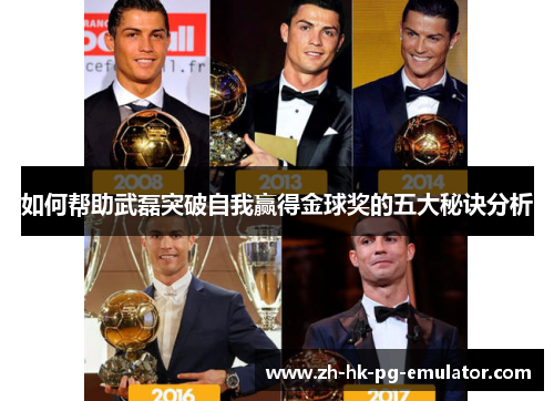 如何帮助武磊突破自我赢得金球奖的五大秘诀分析