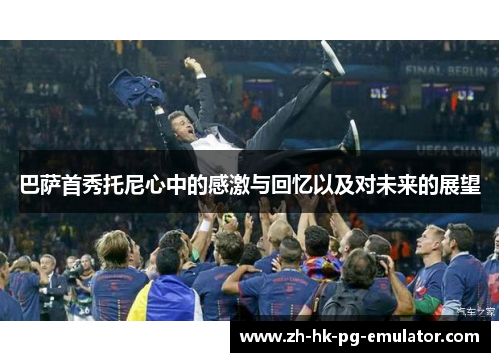 巴萨首秀托尼心中的感激与回忆以及对未来的展望