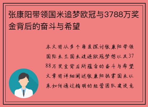 张康阳带领国米追梦欧冠与3788万奖金背后的奋斗与希望