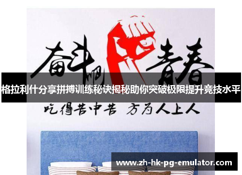 格拉利什分享拼搏训练秘诀揭秘助你突破极限提升竞技水平