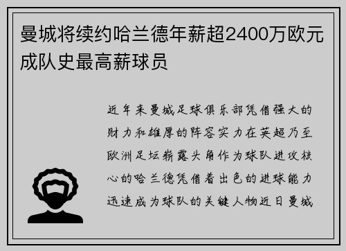 曼城将续约哈兰德年薪超2400万欧元成队史最高薪球员