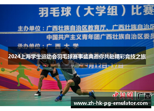 2024上海学生运动会羽毛球赛事盛典邀你共赴精彩竞技之旅