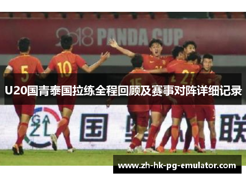 U20国青泰国拉练全程回顾及赛事对阵详细记录