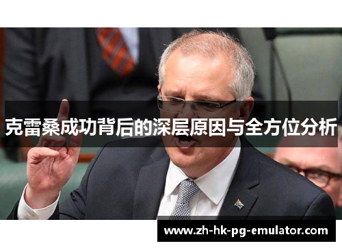 克雷桑成功背后的深层原因与全方位分析