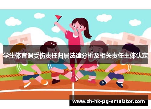 学生体育课受伤责任归属法律分析及相关责任主体认定