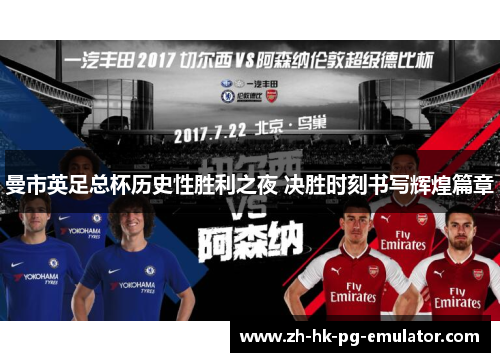 曼市英足总杯历史性胜利之夜 决胜时刻书写辉煌篇章