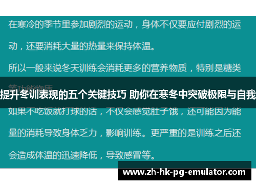 提升冬训表现的五个关键技巧 助你在寒冬中突破极限与自我