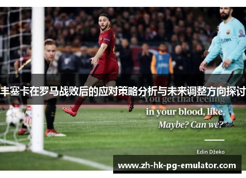 丰塞卡在罗马战败后的应对策略分析与未来调整方向探讨