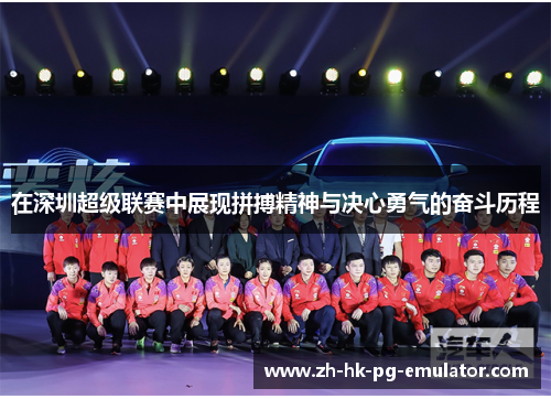 在深圳超级联赛中展现拼搏精神与决心勇气的奋斗历程