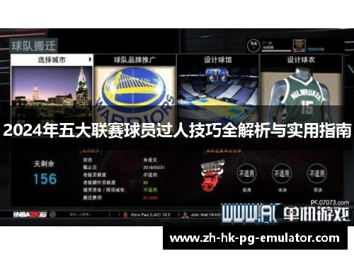 2024年五大联赛球员过人技巧全解析与实用指南