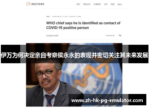 伊万为何决定亲自考察侯永永的表现并密切关注其未来发展