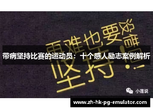 带病坚持比赛的运动员：十个感人励志案例解析