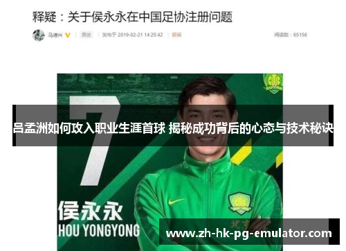 吕孟洲如何攻入职业生涯首球 揭秘成功背后的心态与技术秘诀