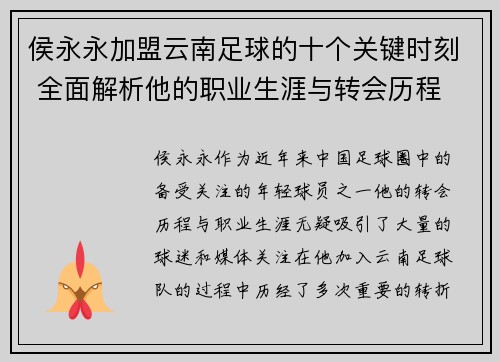 侯永永加盟云南足球的十个关键时刻 全面解析他的职业生涯与转会历程