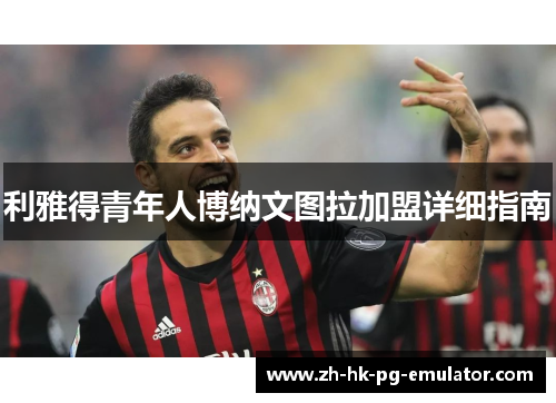 利雅得青年人博纳文图拉加盟详细指南