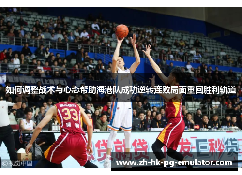 如何调整战术与心态帮助海港队成功逆转连败局面重回胜利轨道