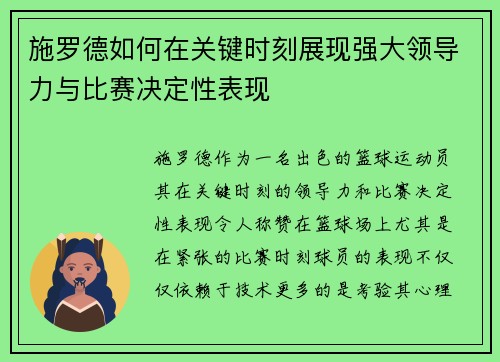 施罗德如何在关键时刻展现强大领导力与比赛决定性表现