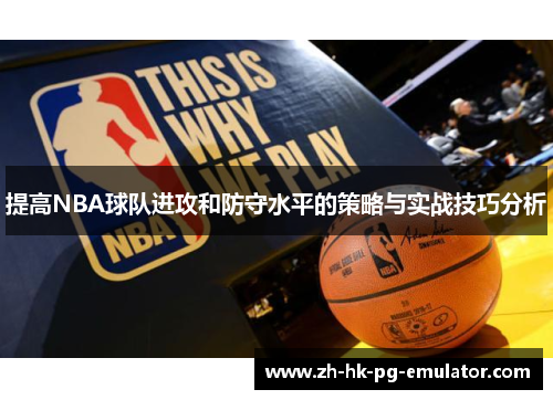 提高NBA球队进攻和防守水平的策略与实战技巧分析